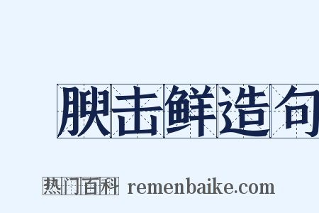 刲腴击鲜造句是什么意思的图片